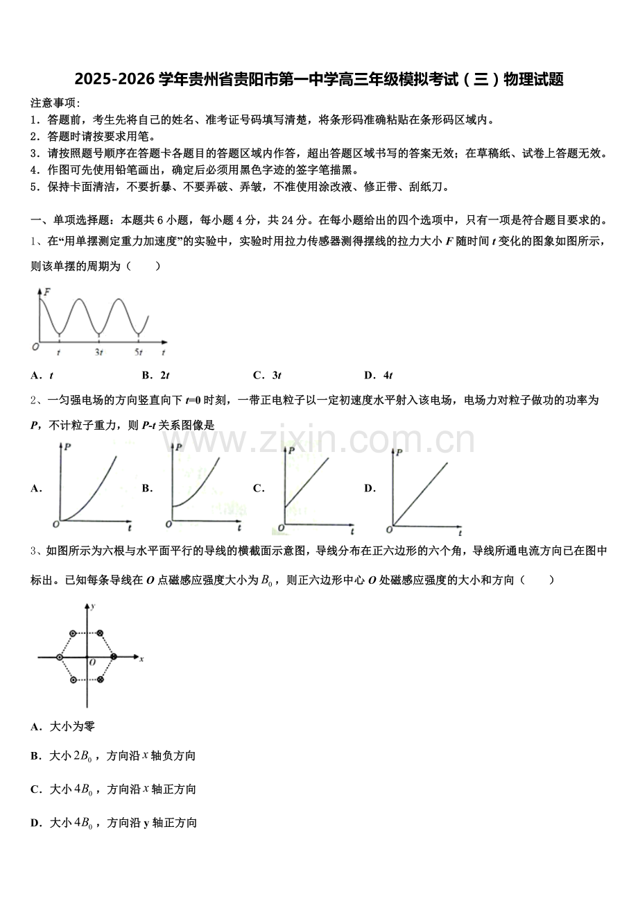 2025-2026学年贵州省贵阳市第一中学高三年级模拟考试（三）物理试题含解析.doc_第1页