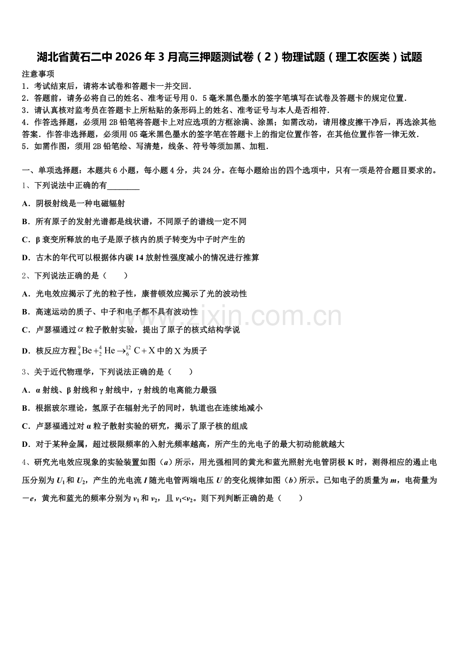 湖北省黄石二中2026年3月高三押题测试卷（2）物理试题（理工农医类）试题含解析.doc_第1页