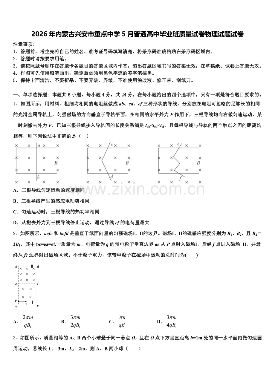 2026年内蒙古兴安市重点中学5月普通高中毕业班质量试卷物理试题试卷含解析.doc_第1页
