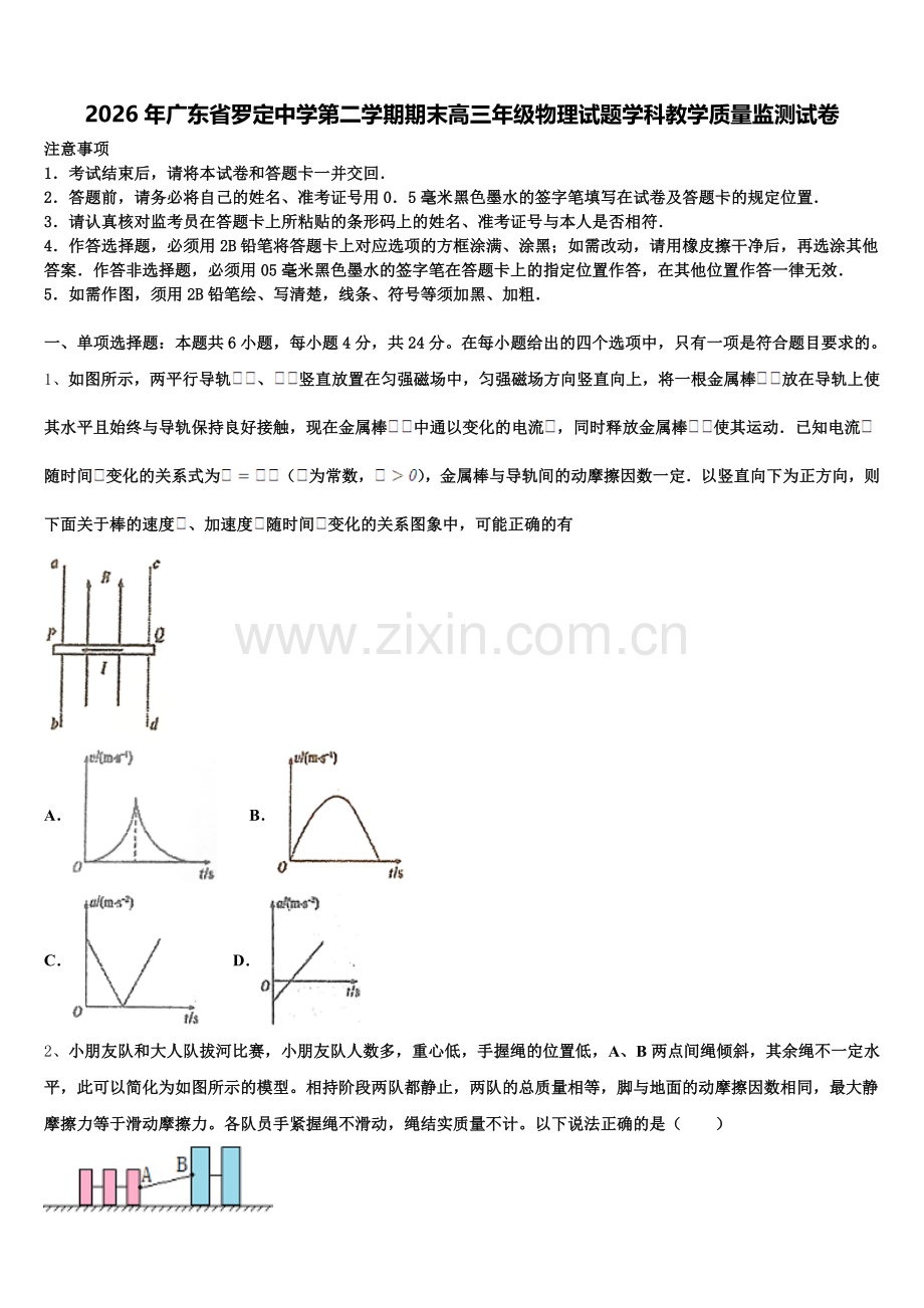 2026年广东省罗定中学第二学期期末高三年级物理试题学科教学质量监测试卷含解析.doc_第1页
