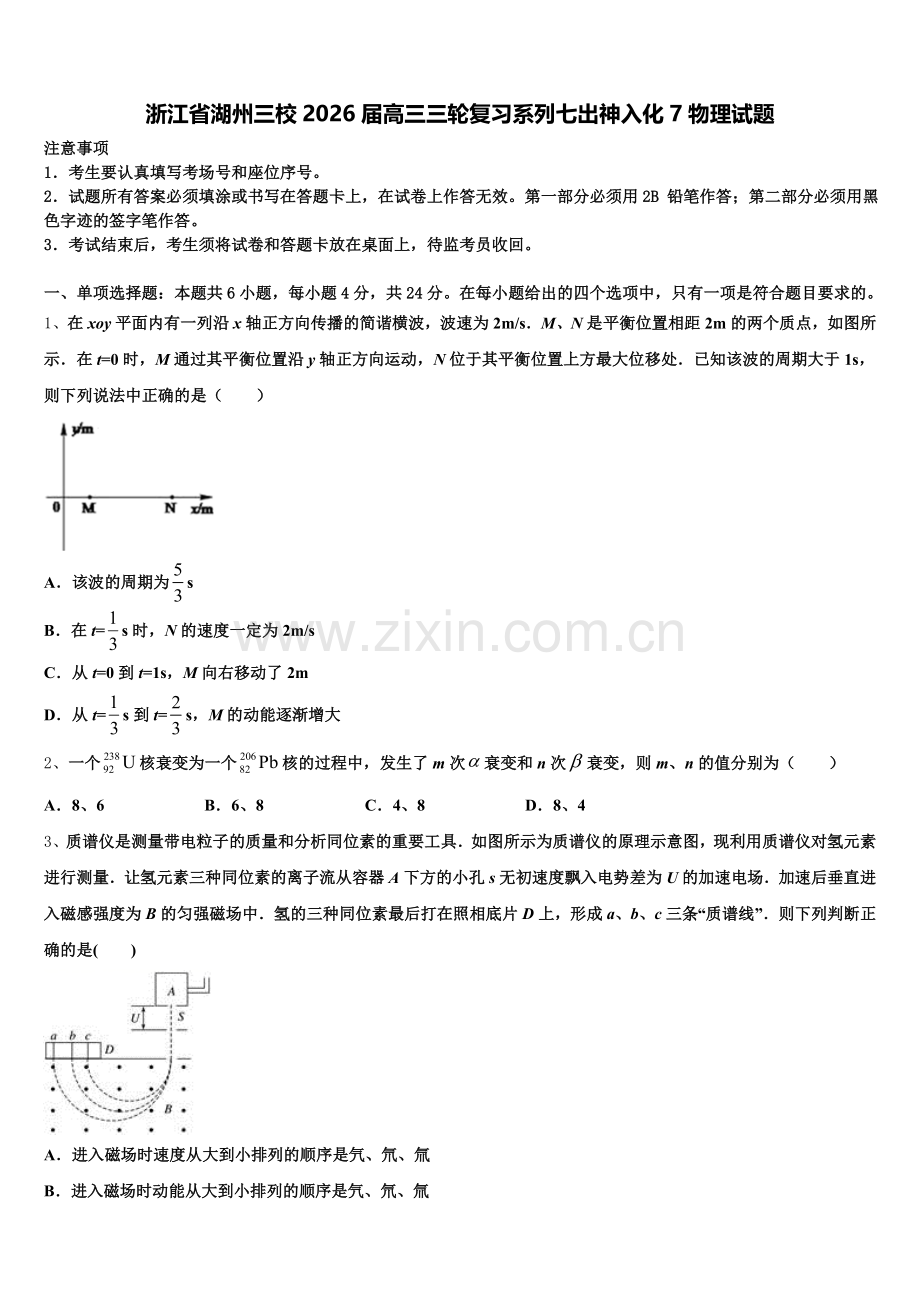 浙江省湖州三校2026届高三三轮复习系列七出神入化7物理试题含解析.doc_第1页
