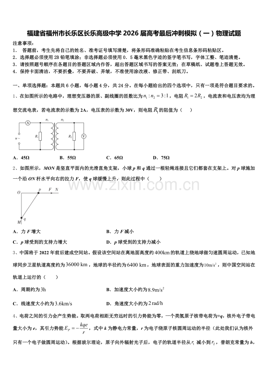 福建省福州市长乐区长乐高级中学2026届高考最后冲刺模拟（一）物理试题含解析.doc_第1页