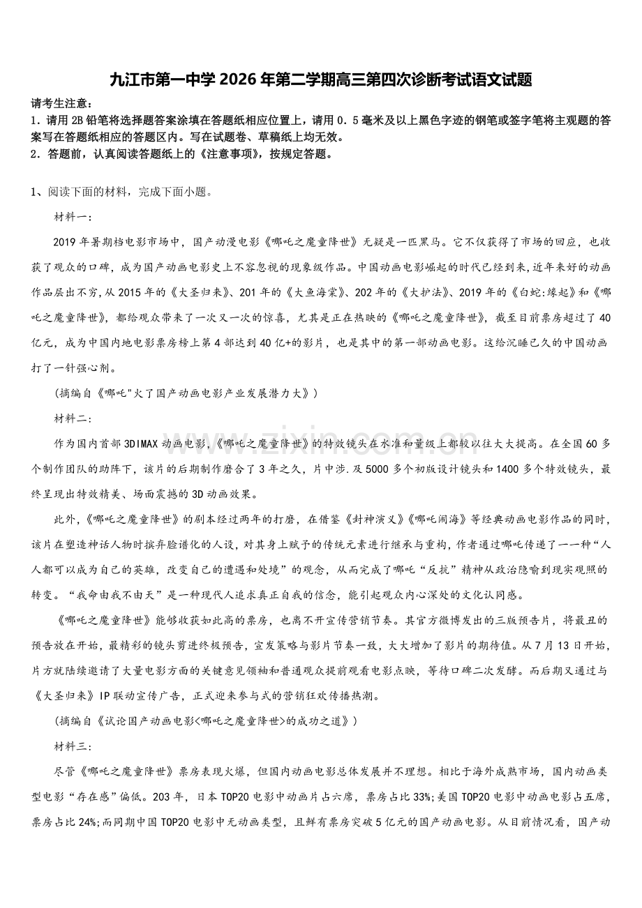 九江市第一中学2026年第二学期高三第四次诊断考试语文试题含解析.doc_第1页