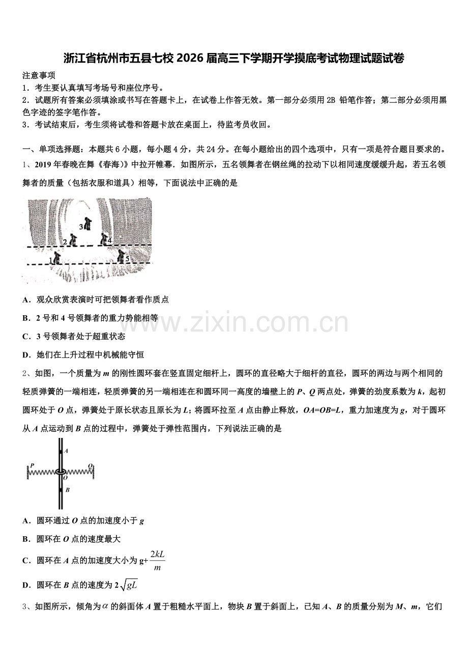 浙江省杭州市五县七校2026届高三下学期开学摸底考试物理试题试卷含解析.doc_第1页