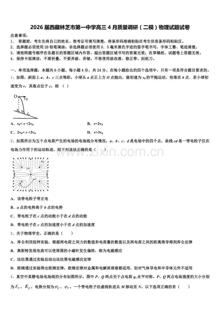 2026届西藏林芝市第一中学高三4月质量调研（二模）物理试题试卷含解析.doc_第1页