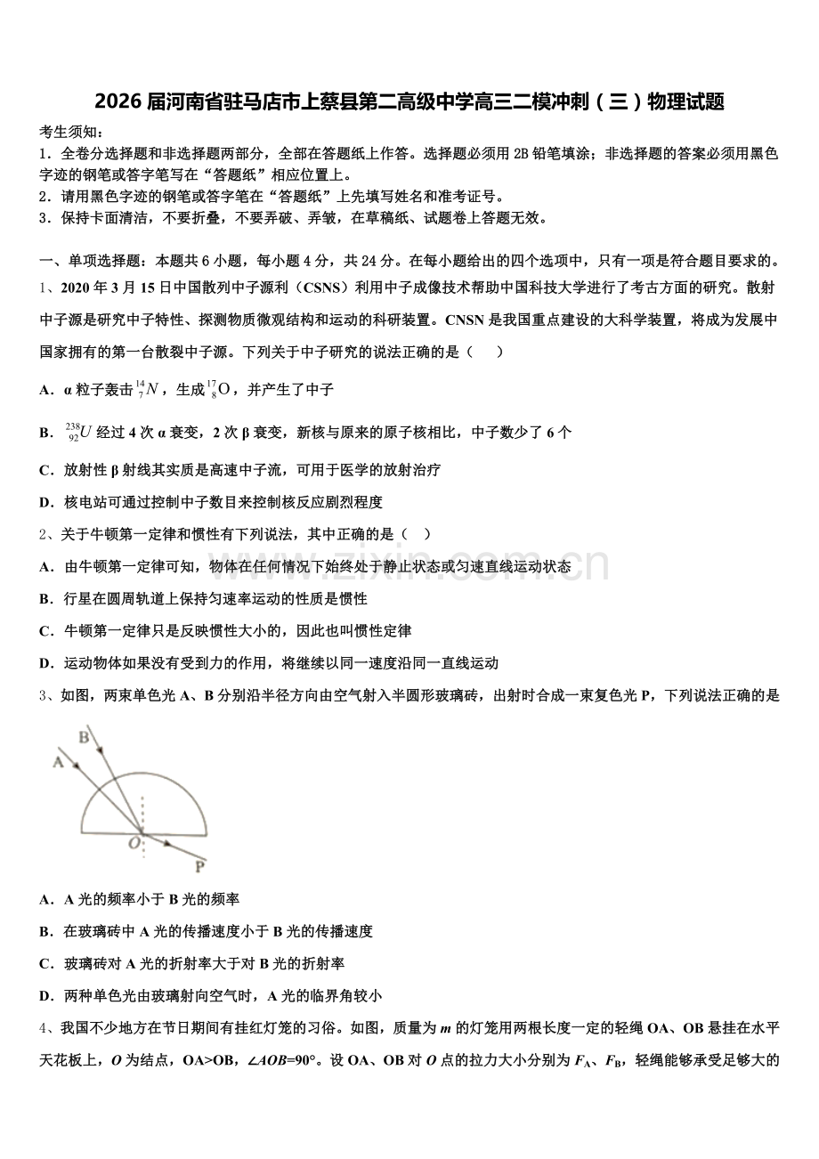 2026届河南省驻马店市上蔡县第二高级中学高三二模冲刺（三）物理试题含解析.doc_第1页