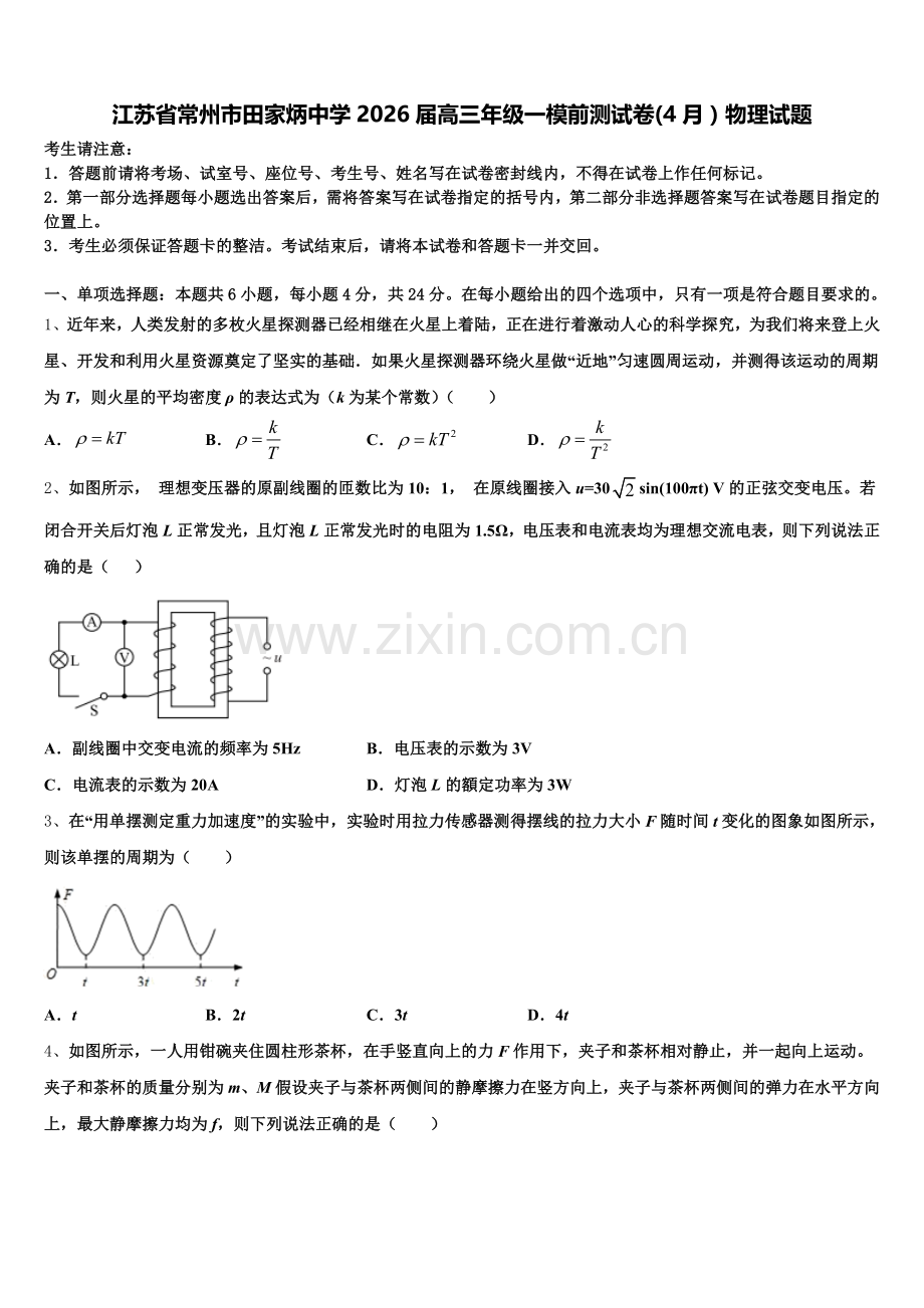 江苏省常州市田家炳中学2026届高三年级一模前测试卷(4月）物理试题含解析.doc_第1页
