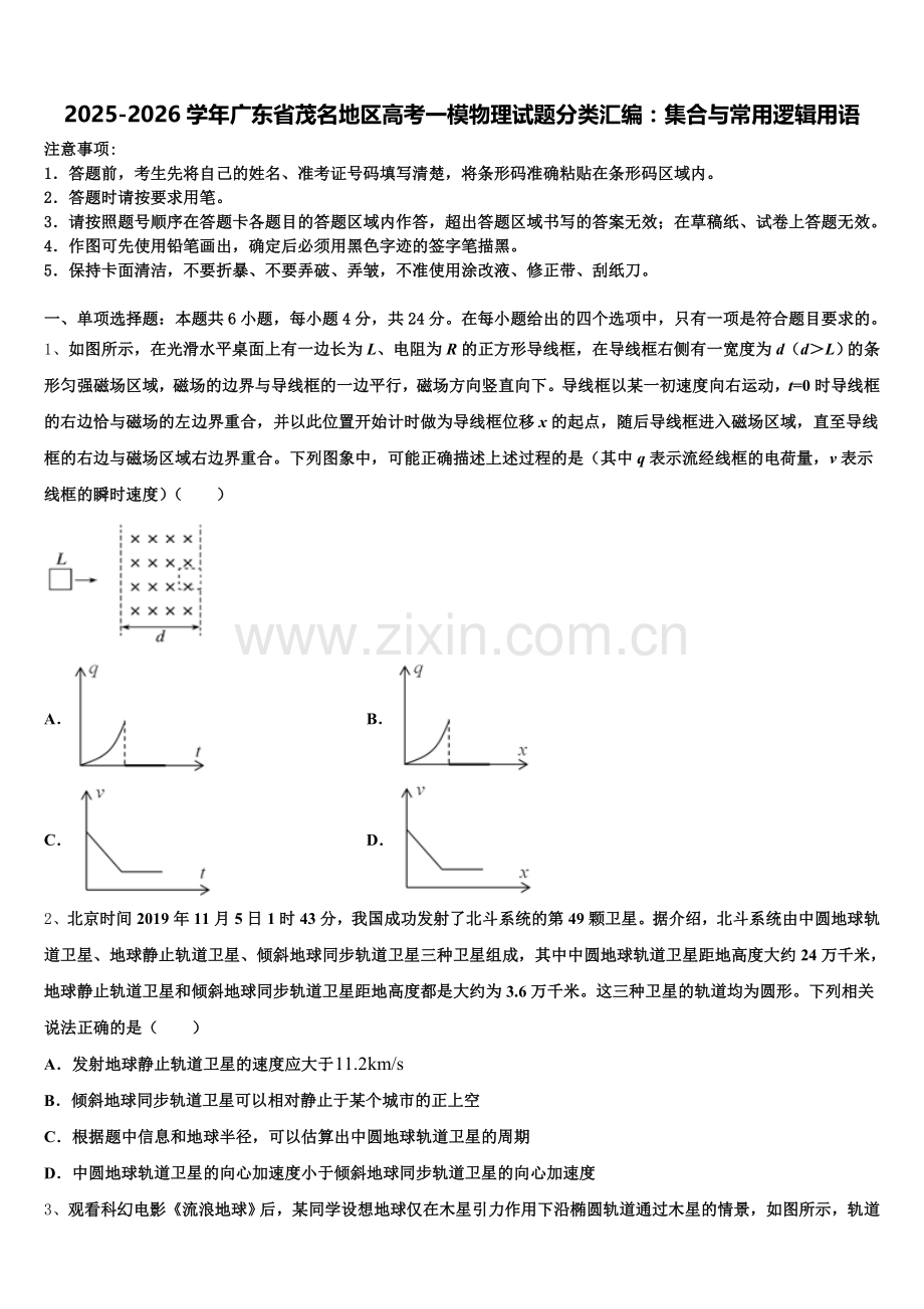 2025-2026学年广东省茂名地区高考一模物理试题分类汇编：集合与常用逻辑用语含解析.doc_第1页