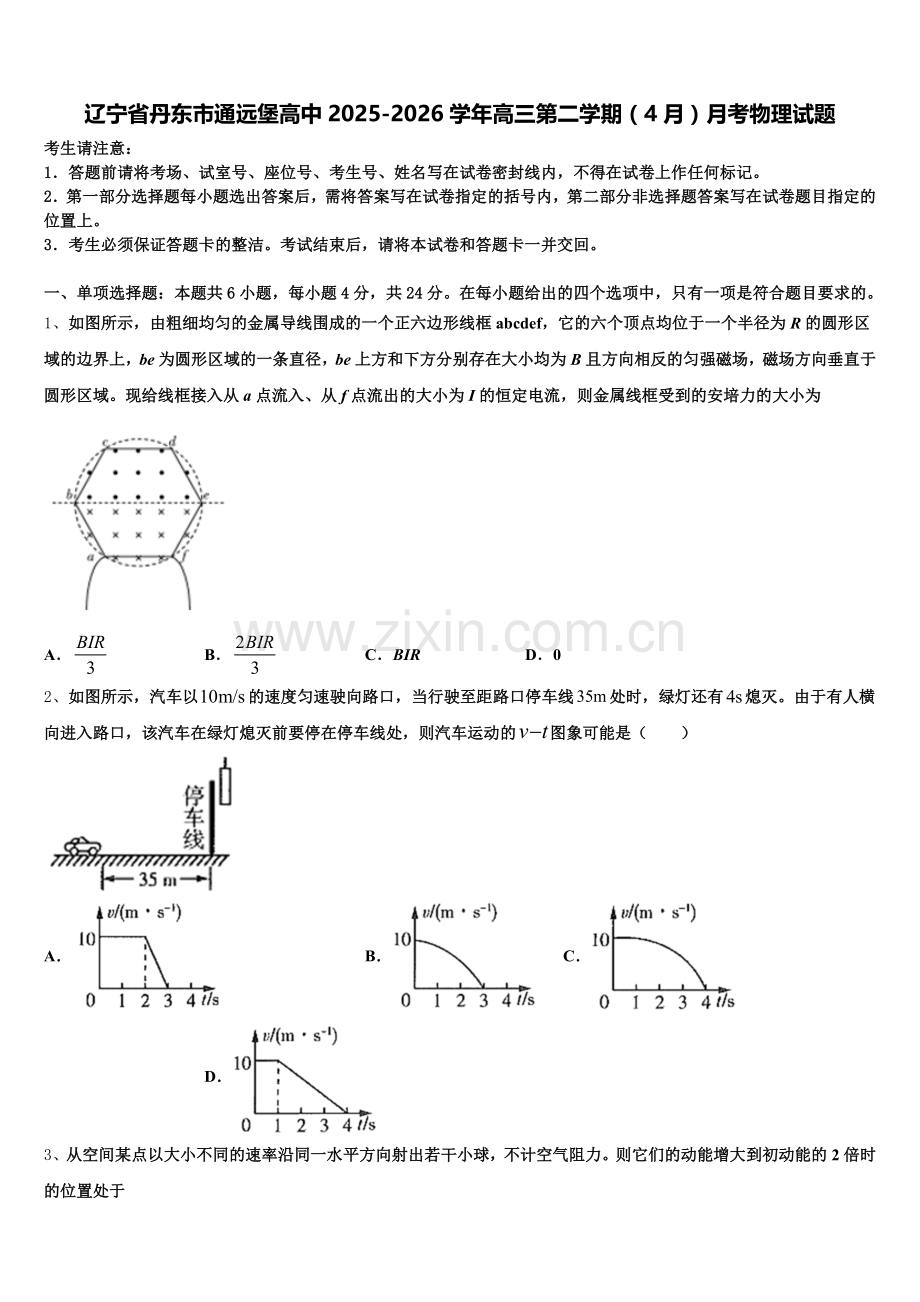 辽宁省丹东市通远堡高中2025-2026学年高三第二学期（4月）月考物理试题含解析.doc_第1页