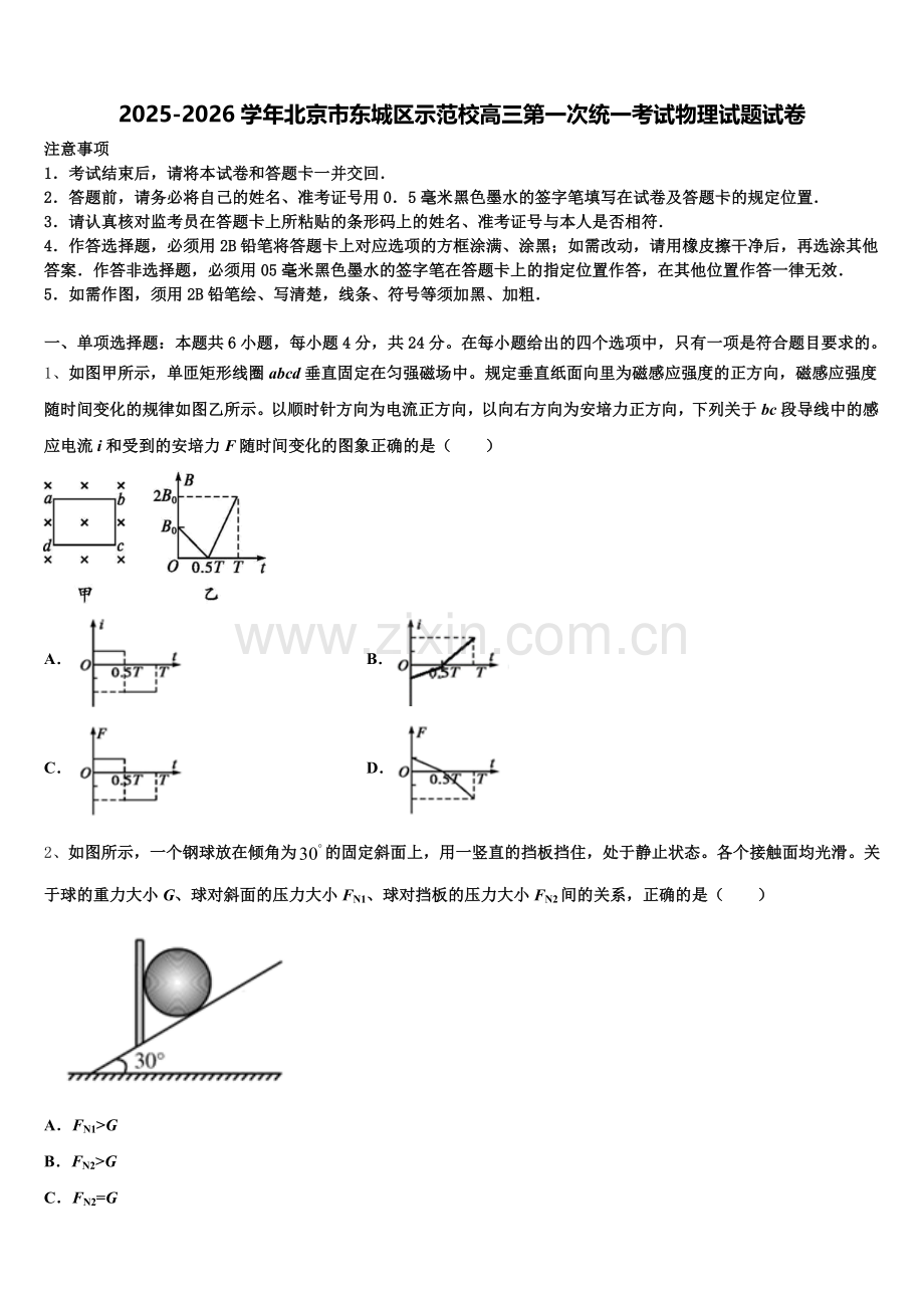 2025-2026学年北京市东城区示范校高三第一次统一考试物理试题试卷含解析.doc_第1页