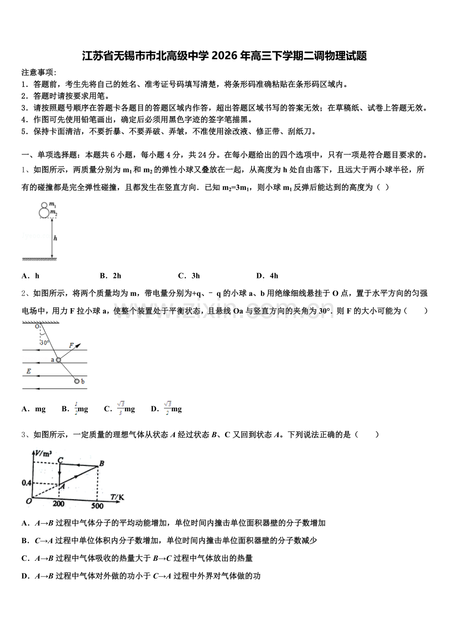 江苏省无锡市市北高级中学2026年高三下学期二调物理试题含解析.doc_第1页