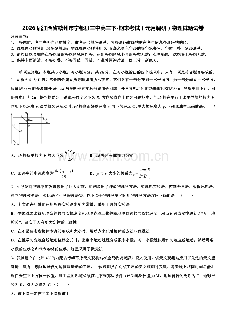 2026届江西省赣州市宁都县三中高三下-期末考试（元月调研）物理试题试卷含解析.doc_第1页