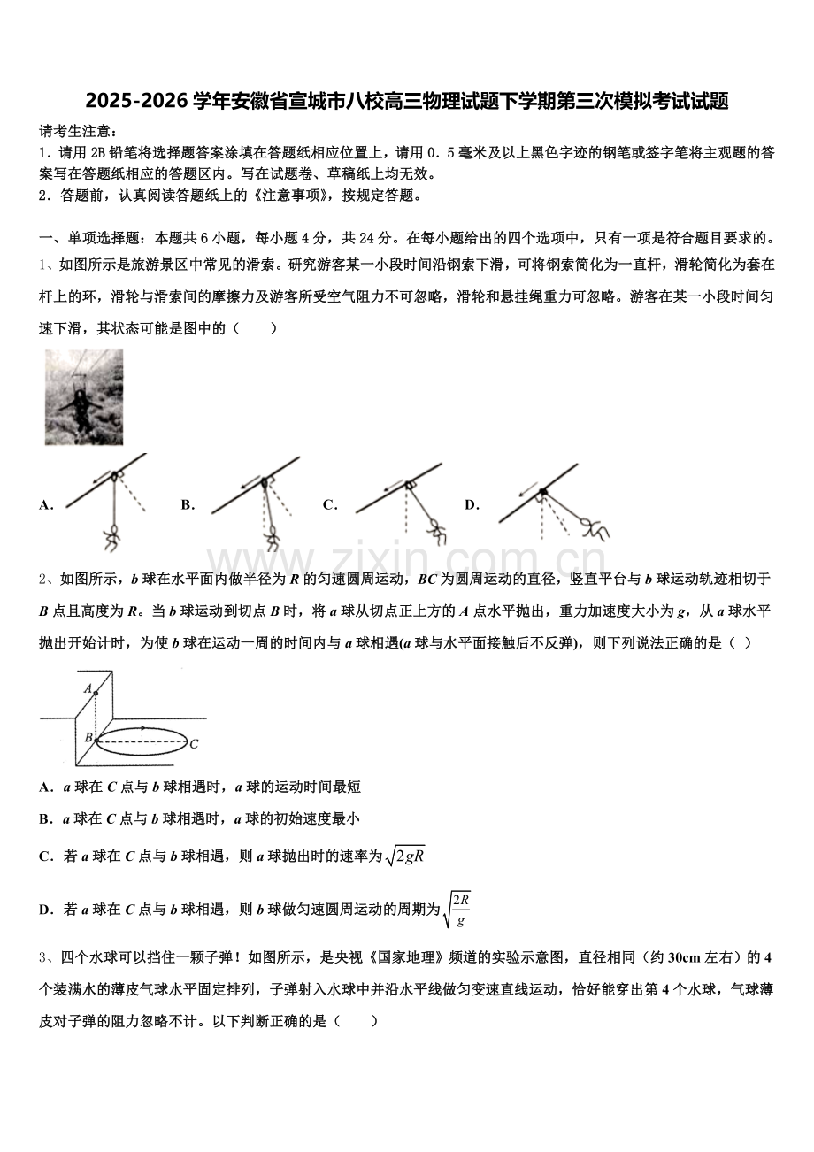 2025-2026学年安徽省宣城市八校高三物理试题下学期第三次模拟考试试题含解析.doc_第1页