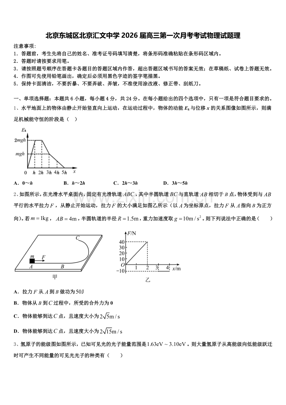 北京东城区北京汇文中学2026届高三第一次月考考试物理试题理含解析.doc_第1页