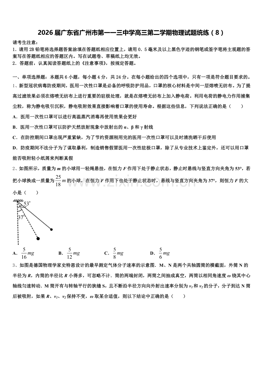 2026届广东省广州市第一一三中学高三第二学期物理试题统练（8）含解析.doc_第1页