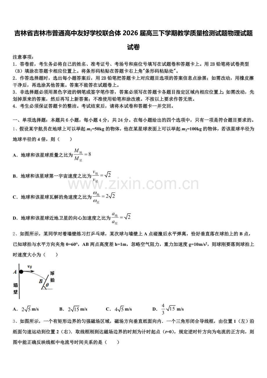 吉林省吉林市普通高中友好学校联合体2026届高三下学期教学质量检测试题物理试题试卷含解析.doc_第1页