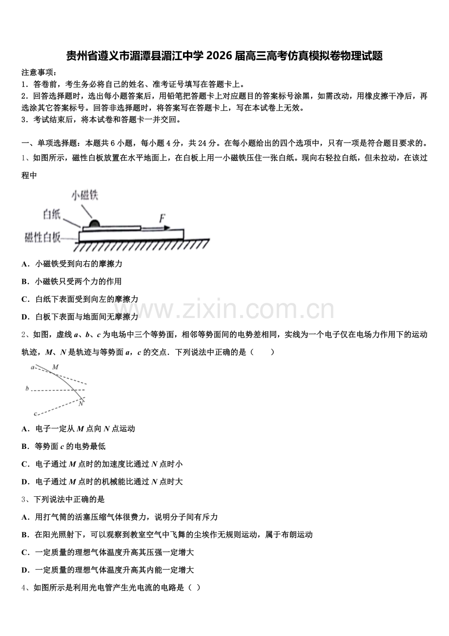贵州省遵义市湄潭县湄江中学2026届高三高考仿真模拟卷物理试题含解析.doc_第1页