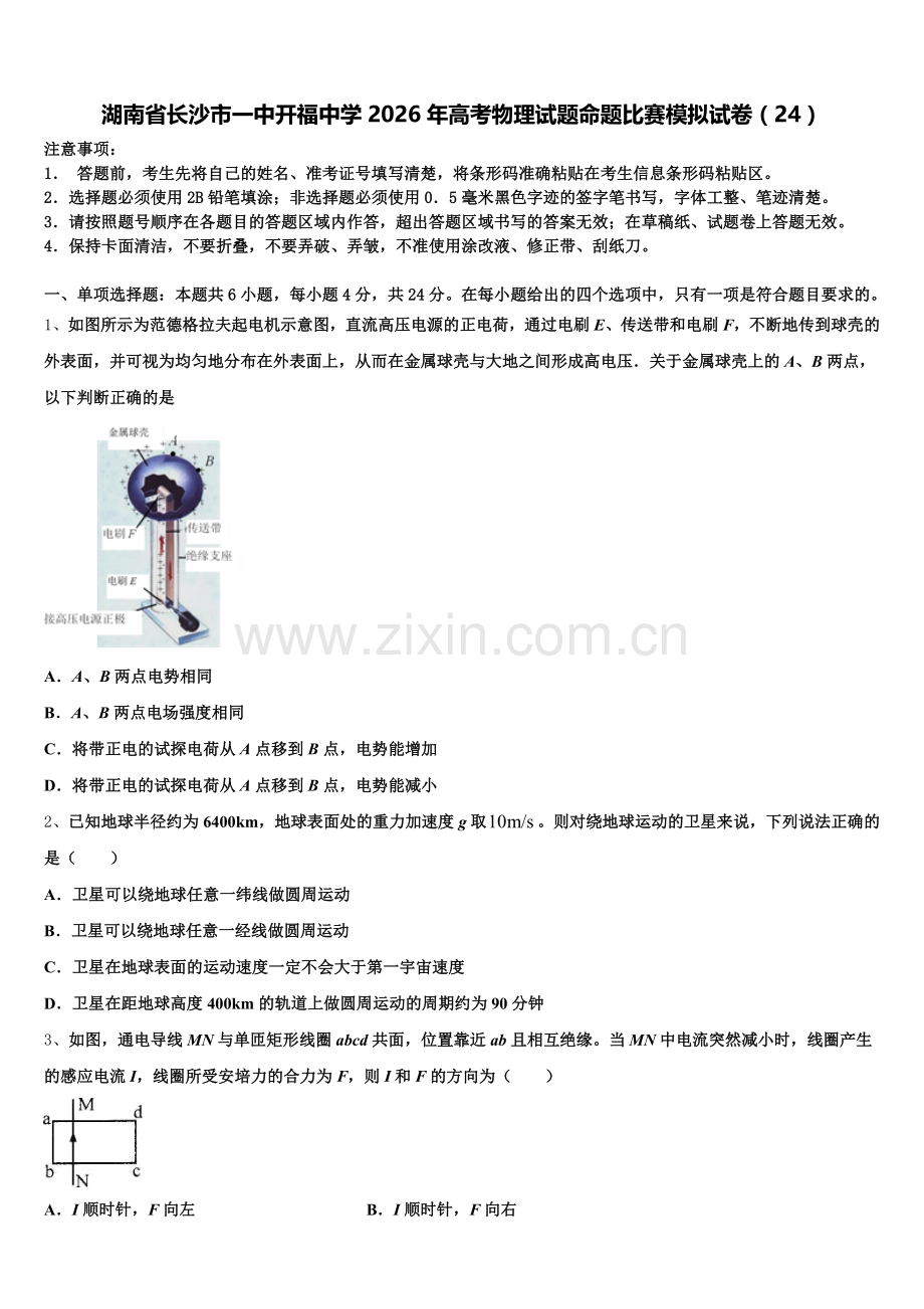 湖南省长沙市一中开福中学2026年高考物理试题命题比赛模拟试卷（24）含解析.doc_第1页
