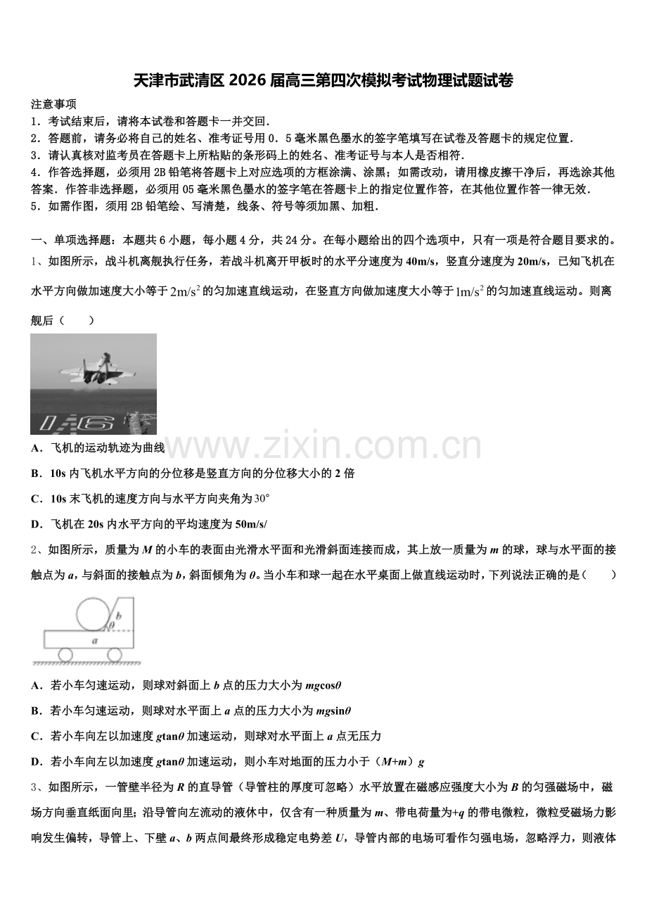 天津市武清区2026届高三第四次模拟考试物理试题试卷含解析.doc_第1页