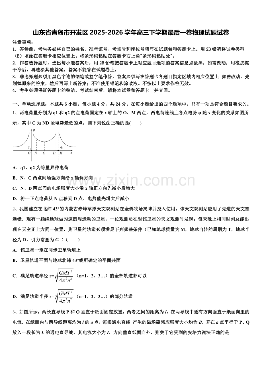 山东省青岛市开发区2025-2026学年高三下学期最后一卷物理试题试卷含解析.doc_第1页