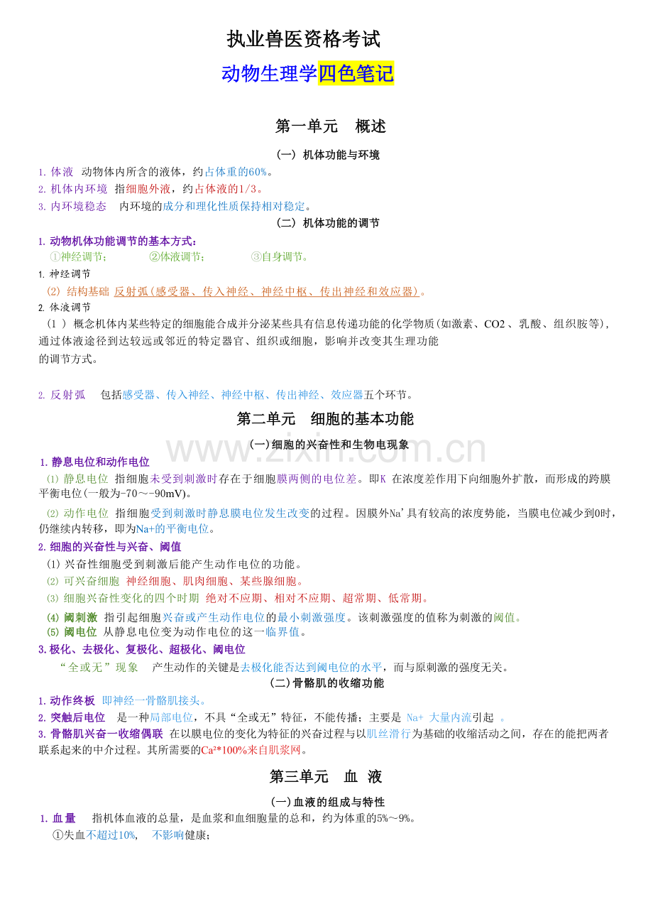 动物生理学四色笔记.docx_第1页