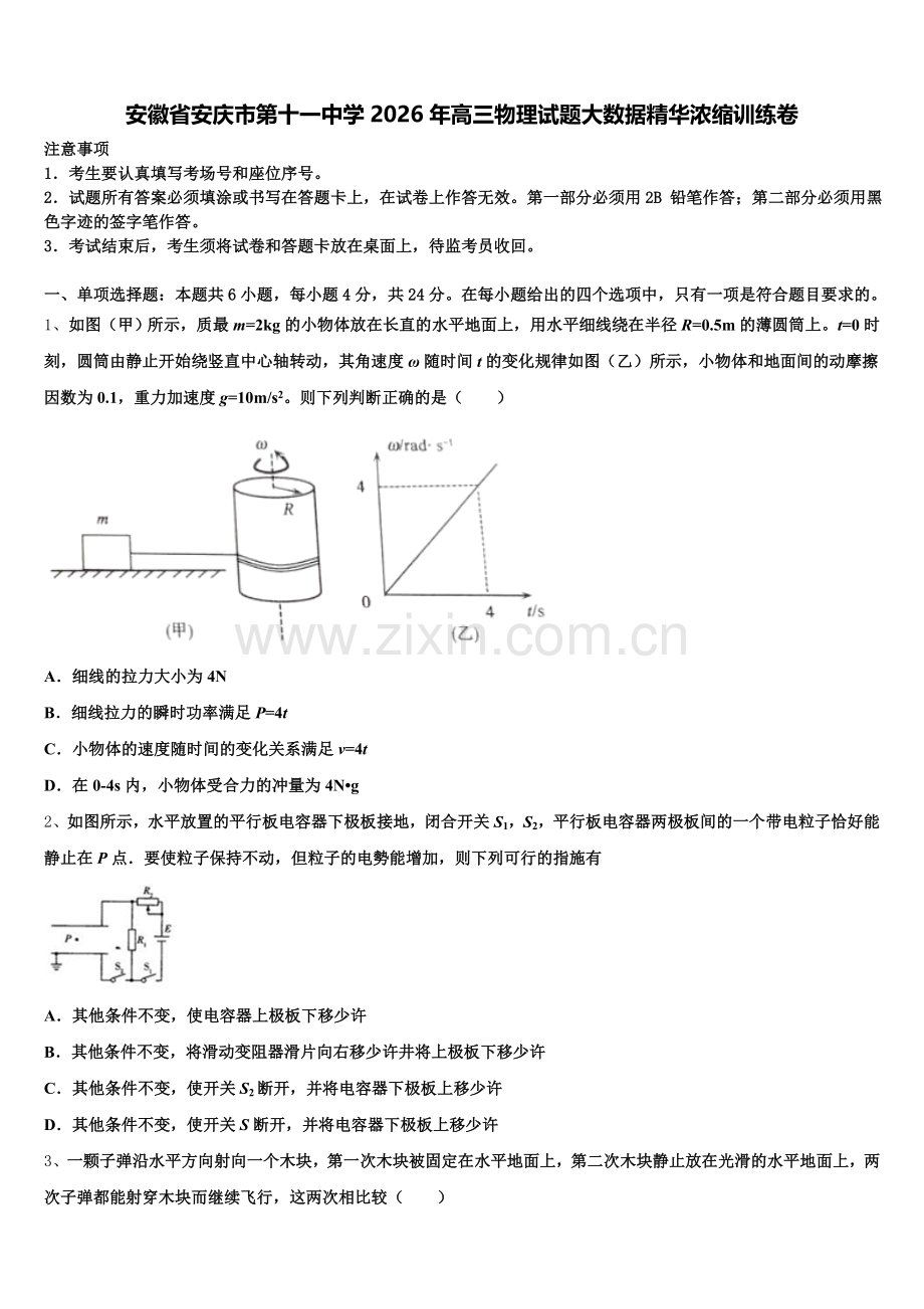 安徽省安庆市第十一中学2026年高三物理试题大数据精华浓缩训练卷含解析.doc_第1页