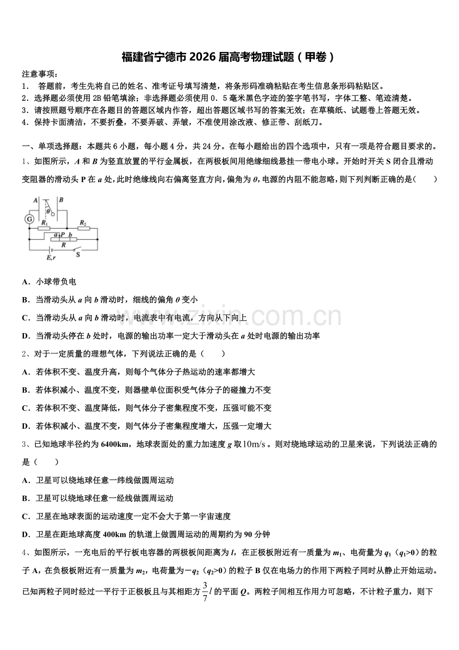 福建省宁德市2026届高考物理试题（甲卷）含解析.doc_第1页