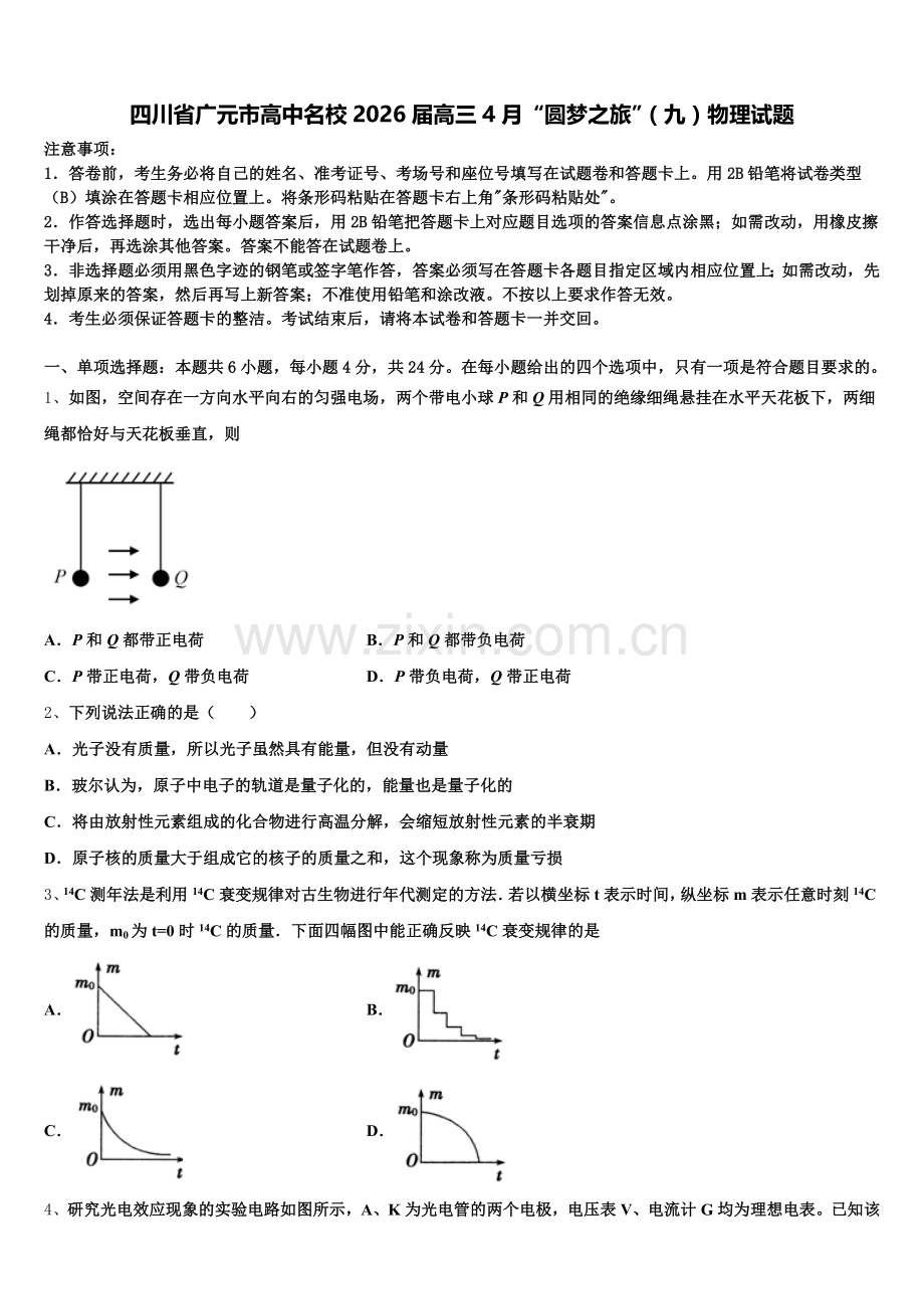 四川省广元市高中名校2026届高三4月“圆梦之旅”（九）物理试题含解析.doc_第1页