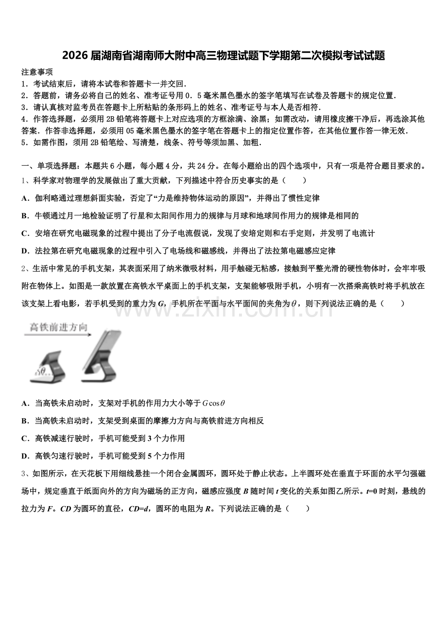 2026届湖南省湖南师大附中高三物理试题下学期第二次模拟考试试题含解析.doc_第1页