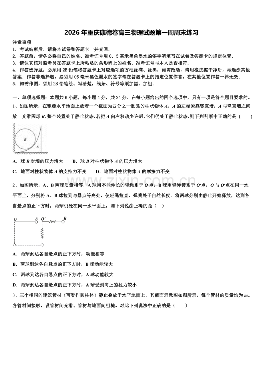 2026年重庆康德卷高三物理试题第一周周末练习含解析.doc_第1页