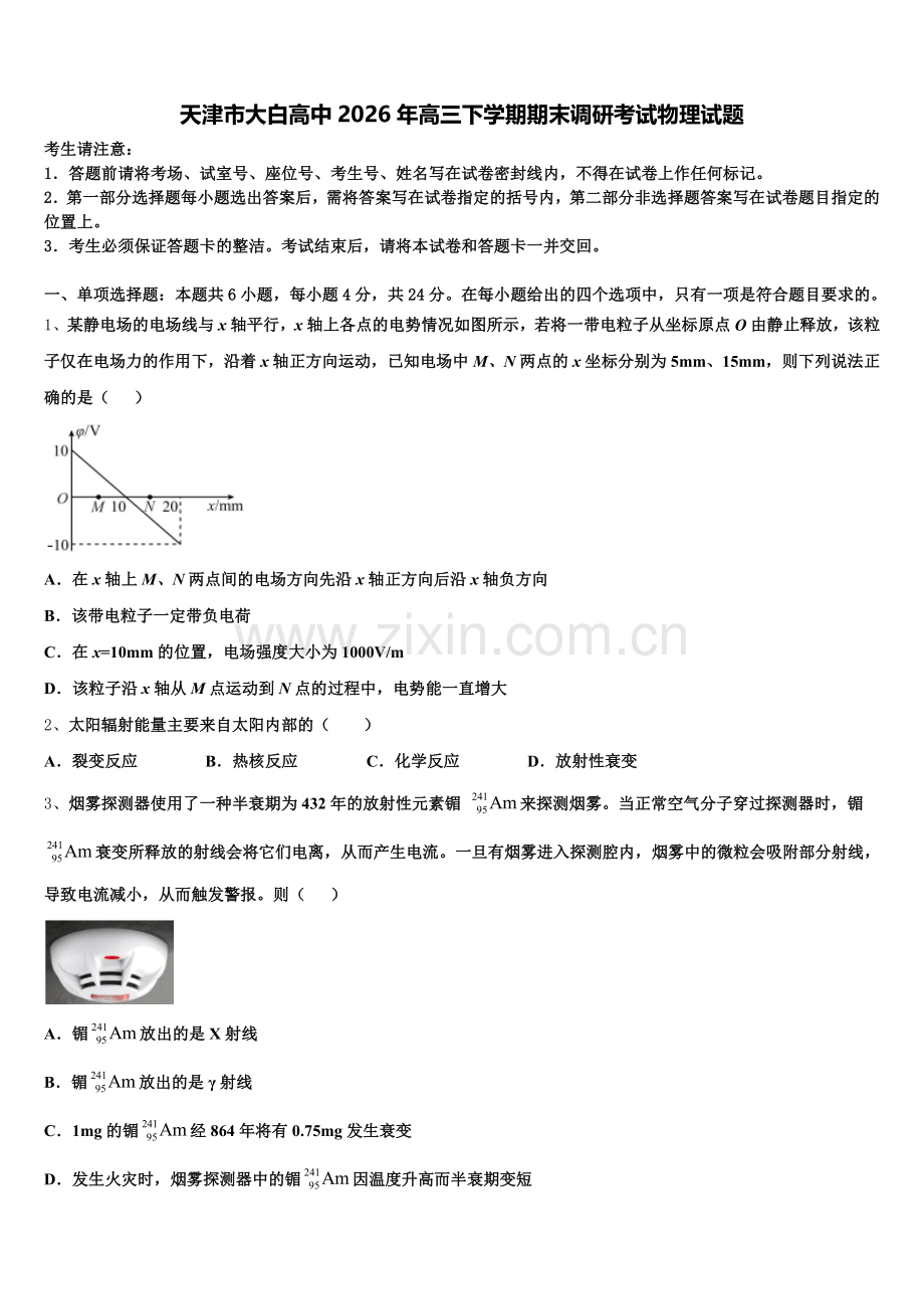 天津市大白高中2026年高三下学期期末调研考试物理试题含解析.doc_第1页