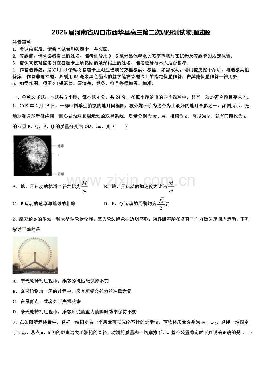 2026届河南省周口市西华县高三第二次调研测试物理试题含解析.doc_第1页