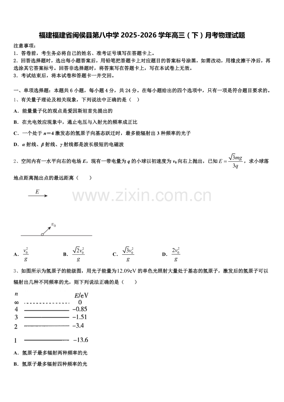 福建福建省闽侯县第八中学2025-2026学年高三（下）月考物理试题含解析.doc_第1页
