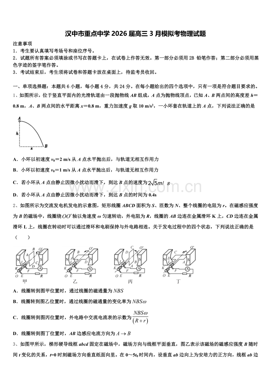 汉中市重点中学2026届高三3月模拟考物理试题含解析.doc_第1页