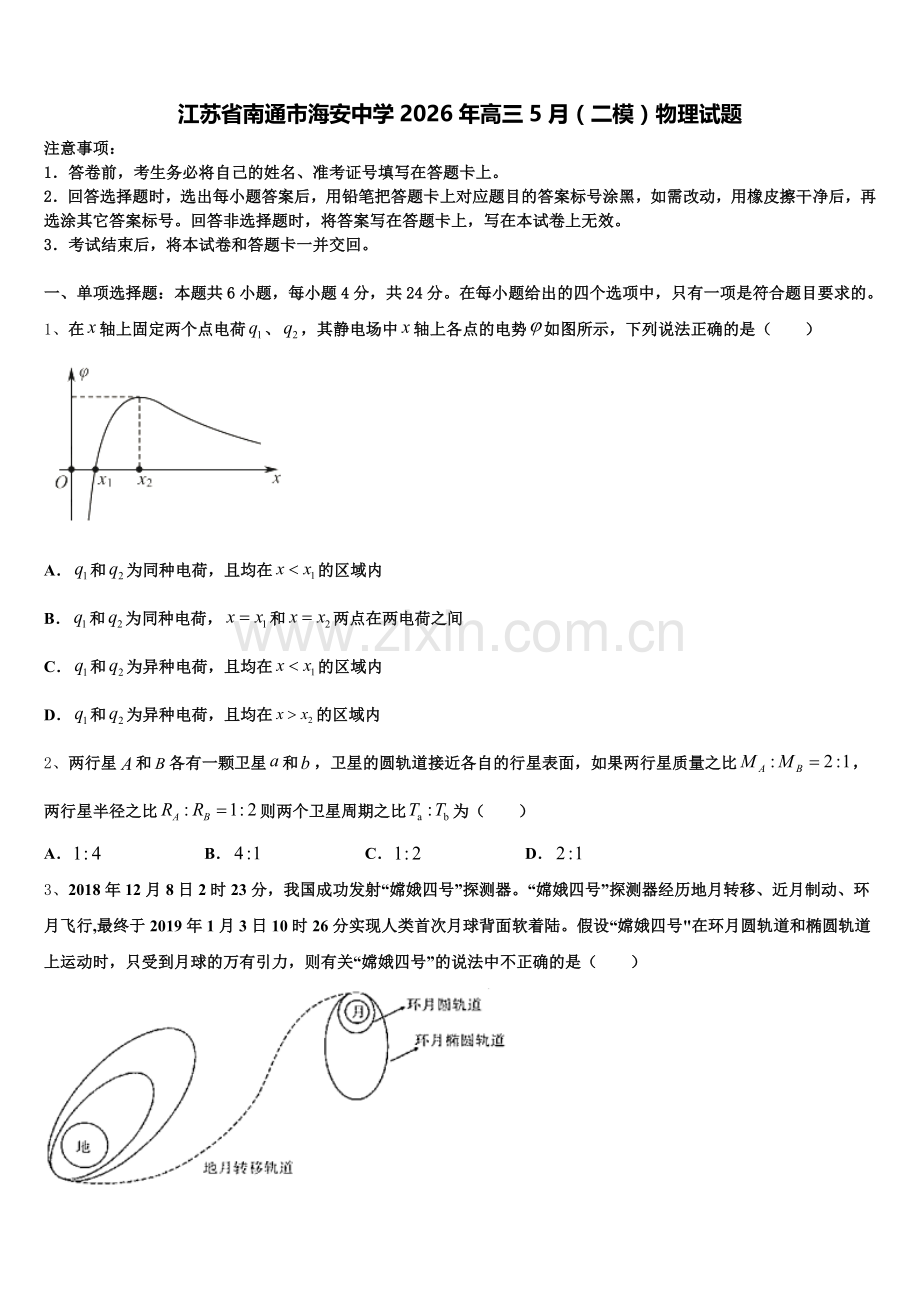 江苏省南通市海安中学2026年高三5月（二模）物理试题含解析.doc_第1页