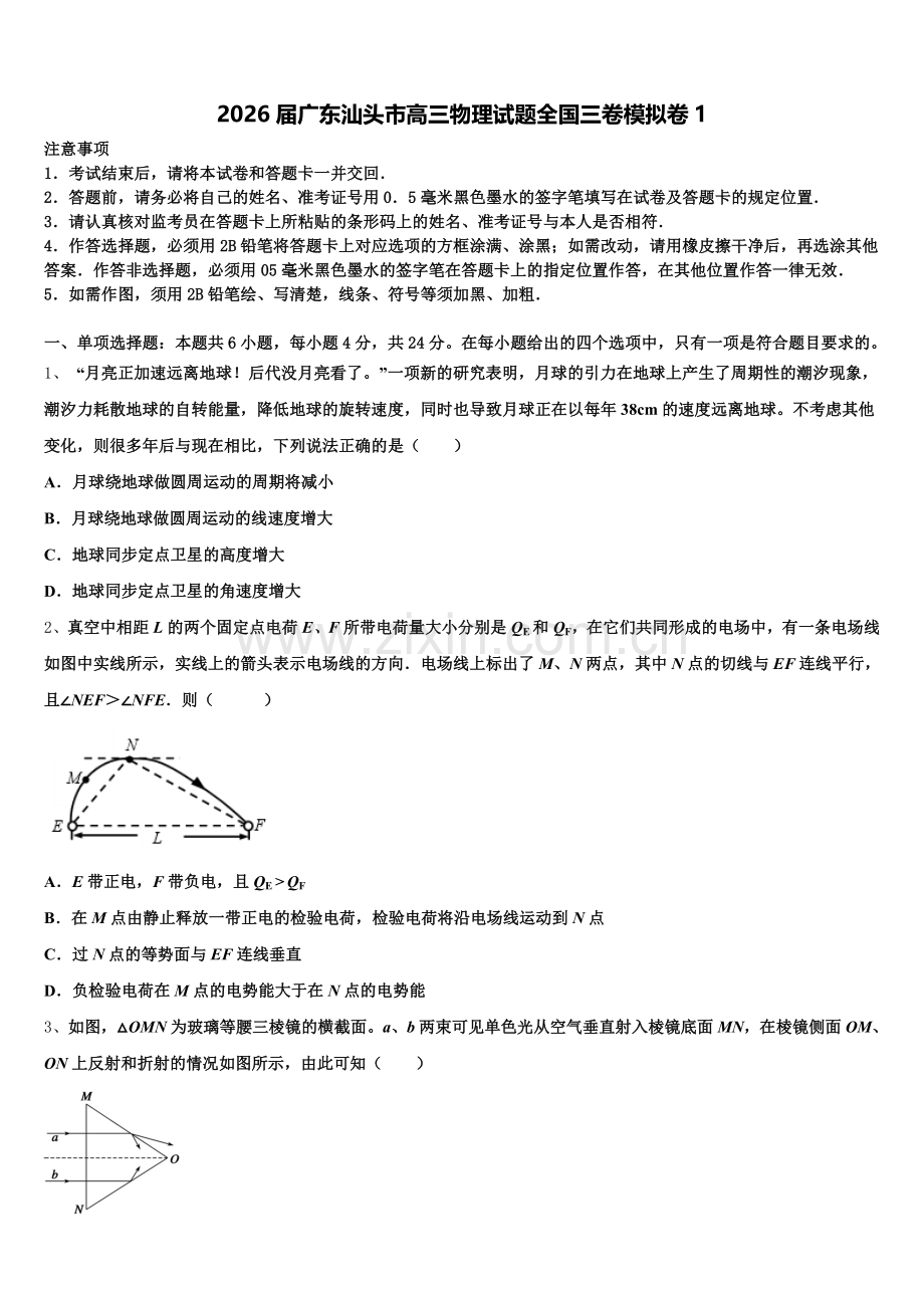 2026届广东汕头市高三物理试题全国三卷模拟卷1含解析.doc_第1页