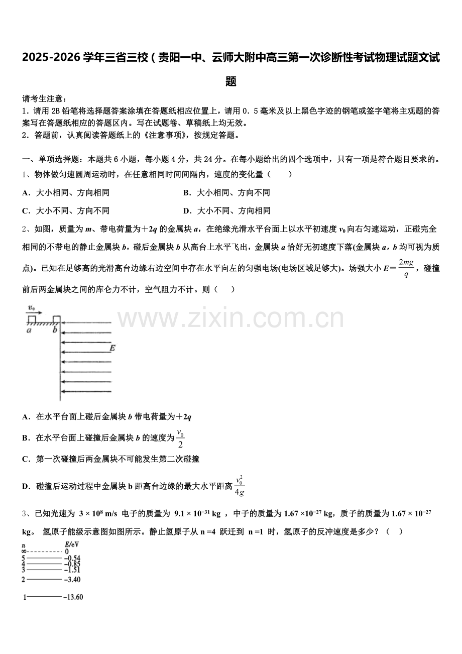 2025-2026学年三省三校（贵阳一中、云师大附中高三第一次诊断性考试物理试题文试题含解析.doc_第1页