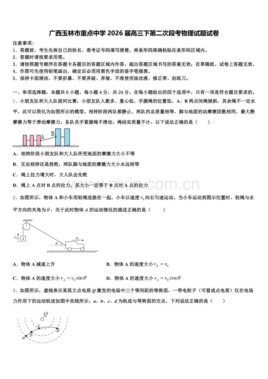 广西玉林市重点中学2026届高三下第二次段考物理试题试卷含解析.doc_第1页