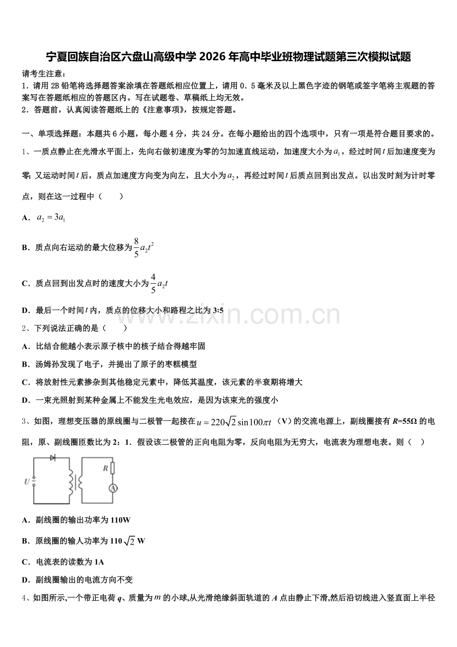 宁夏回族自治区六盘山高级中学2026年高中毕业班物理试题第三次模拟试题含解析.doc_第1页