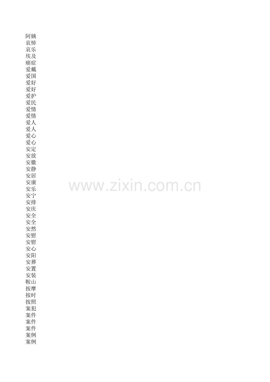 汉字二字词语整理大全(一万+).xls_第1页