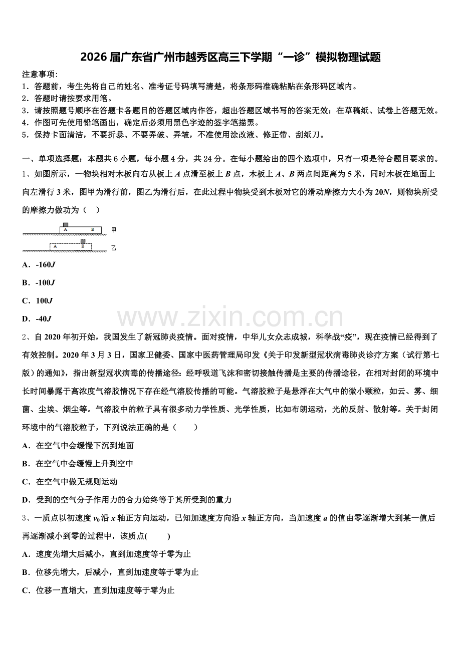 2026届广东省广州市越秀区高三下学期“一诊”模拟物理试题含解析.doc_第1页