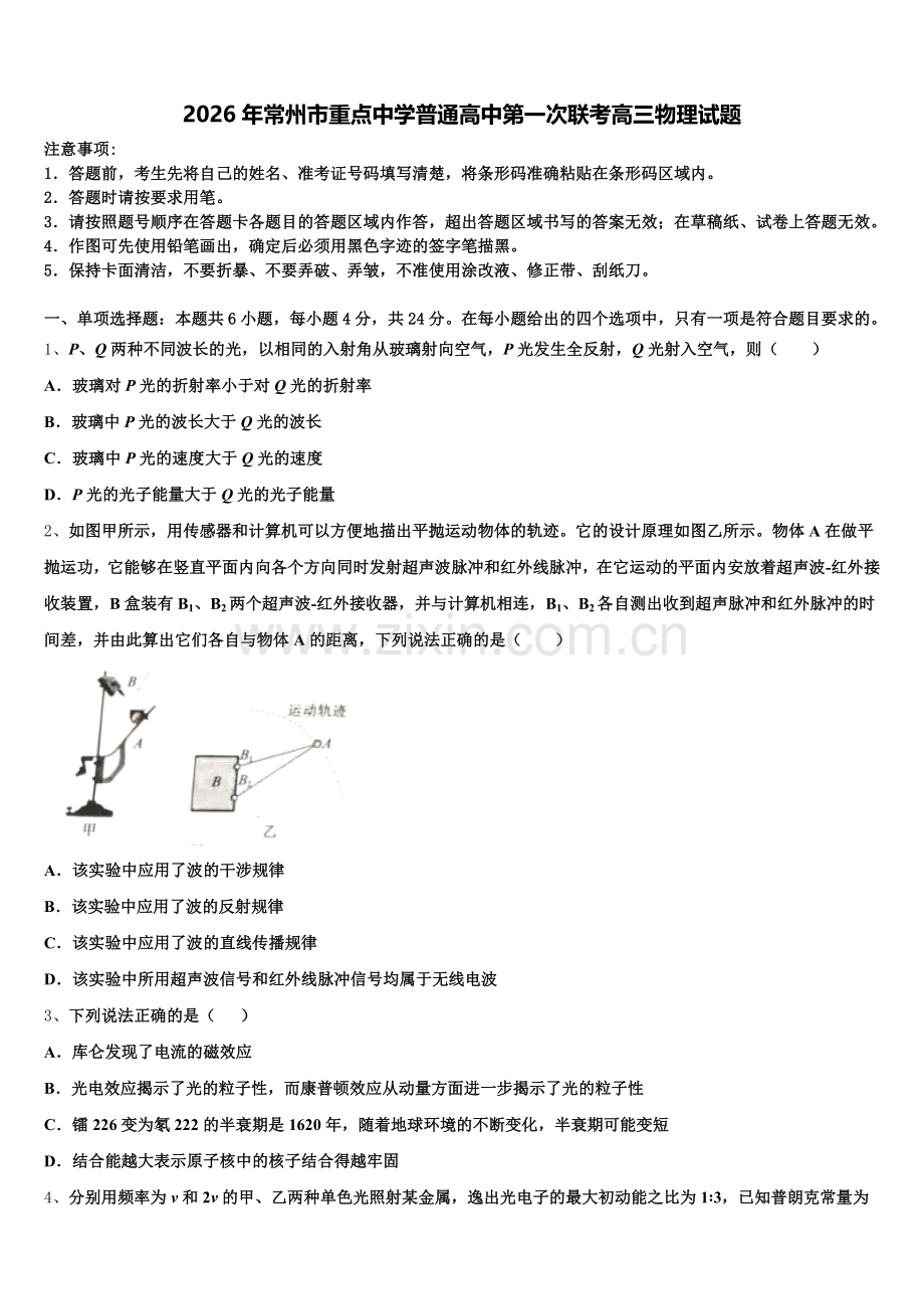 2026年常州市重点中学普通高中第一次联考高三物理试题含解析.doc_第1页