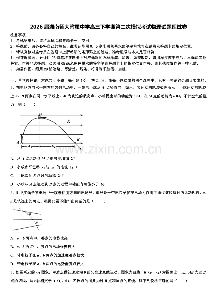 2026届湖南师大附属中学高三下学期第二次模拟考试物理试题理试卷含解析.doc_第1页