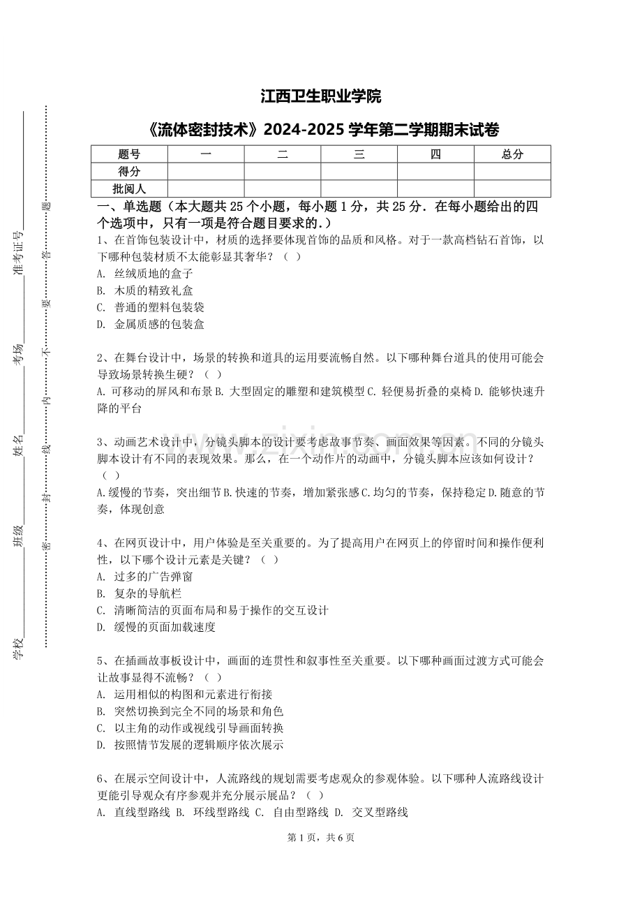 江西卫生职业学院《流体密封技术》2024-2025学年第二学期期末试卷.doc_第1页