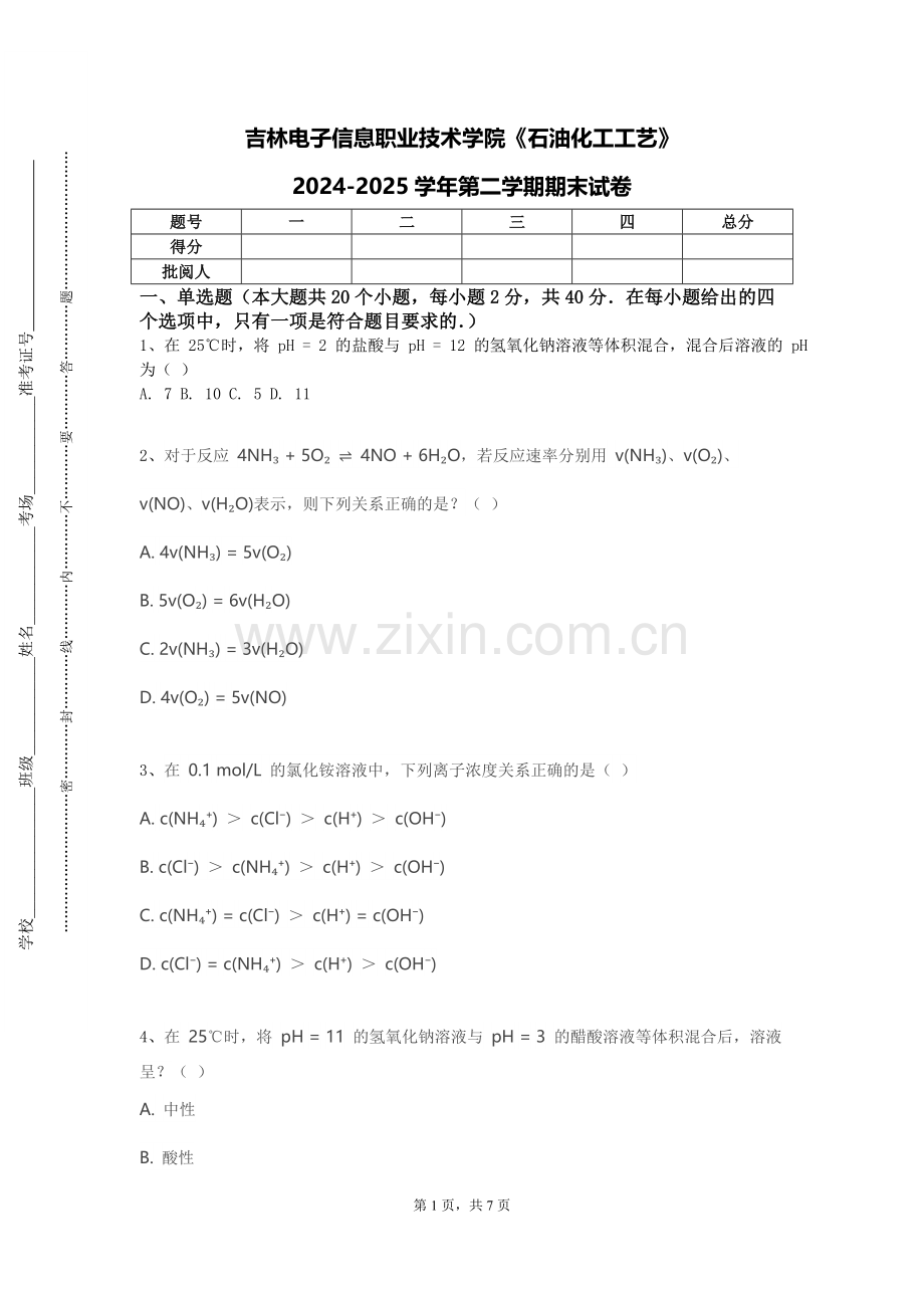 吉林电子信息职业技术学院《石油化工工艺》2024-2025学年第二学期期末试卷.doc_第1页