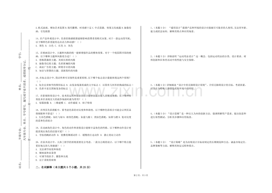 天津财经大学珠江学院《舞台艺术管理》2024-2025学年第二学期期末试卷.doc_第2页