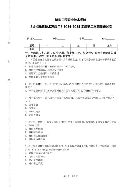 济南工程职业技术学院《虚拟样机技术及应用》2024-2025学年第二学期期末试卷.doc