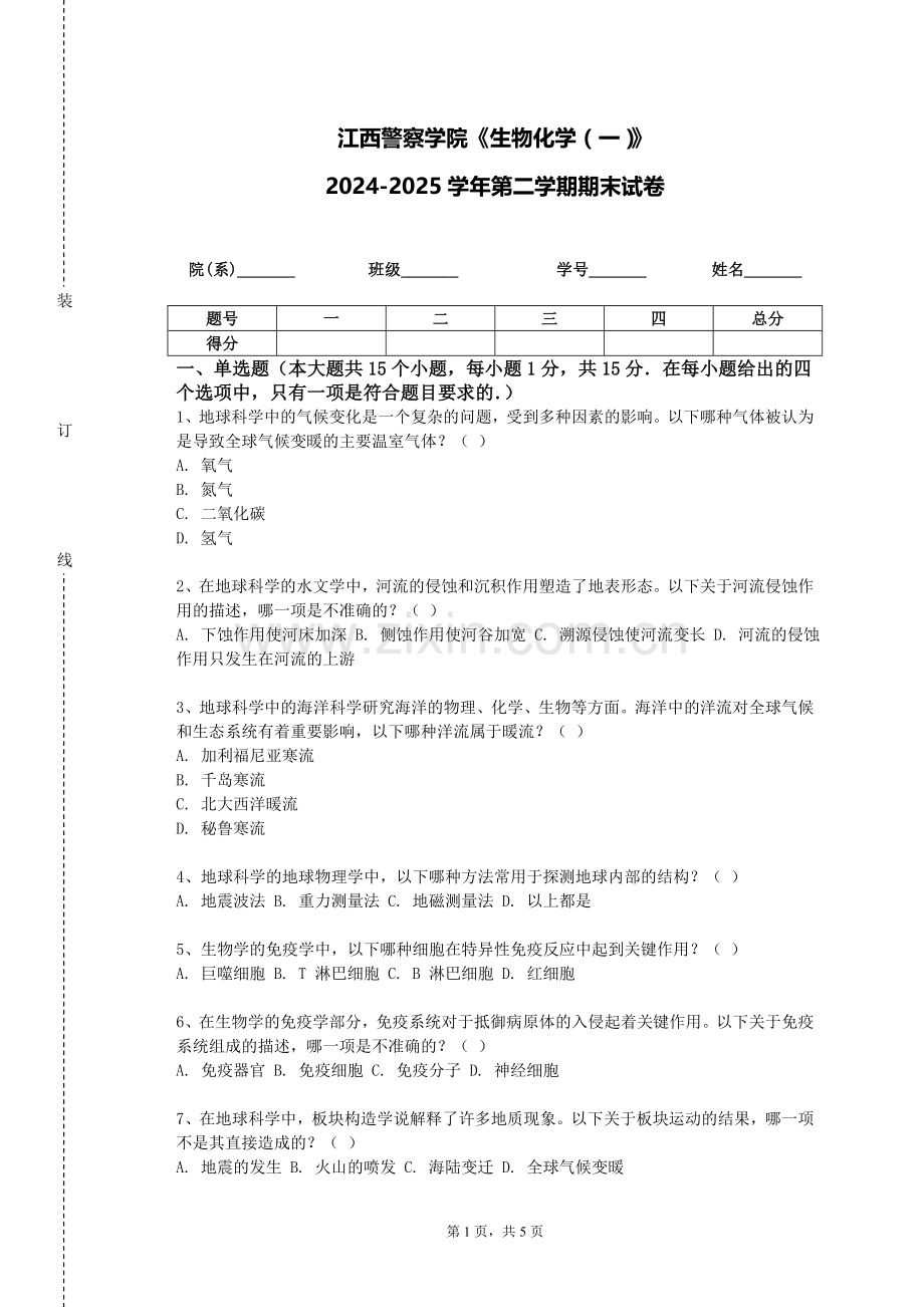 江西警察学院《生物化学（一）》2024-2025学年第二学期期末试卷.doc_第1页