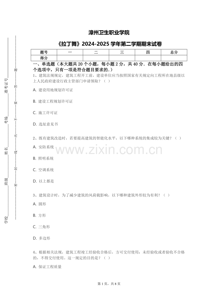 漳州卫生职业学院《拉丁舞》2024-2025学年第二学期期末试卷.doc_第1页