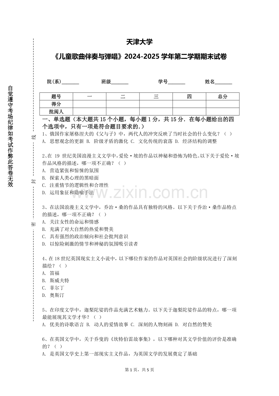 天津大学《儿童歌曲伴奏与弹唱》2024-2025学年第二学期期末试卷.doc_第1页